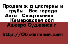 Продам ж/д цистерны и трубы - Все города Авто » Спецтехника   . Кемеровская обл.,Анжеро-Судженск г.